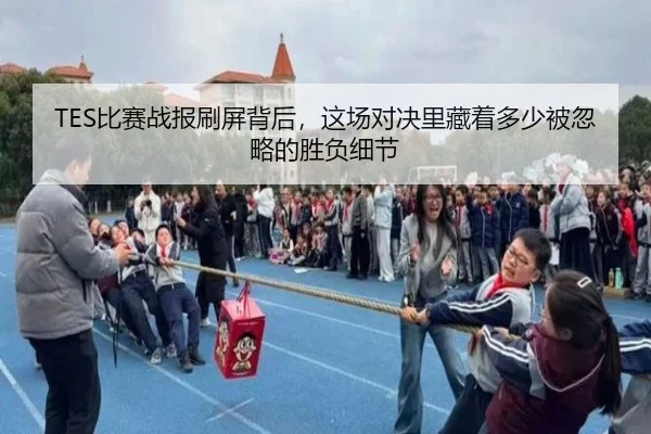 TES比赛战报刷屏背后，这场对决里藏着多少被忽略的胜负细节 | pabuyu